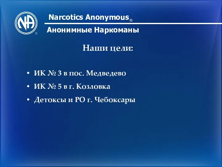 Narcotics Anonymous Анонимные Наркоманы ® Наши цели: ИК № 3 в пос. Медведево