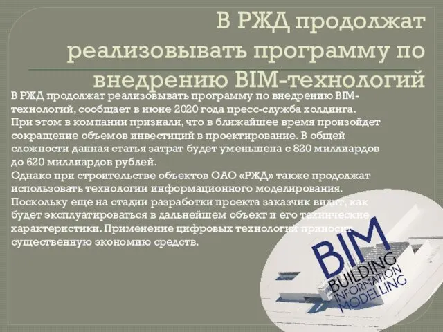 В РЖД продолжат реализовывать программу по внедрению BIM-технологий В РЖД