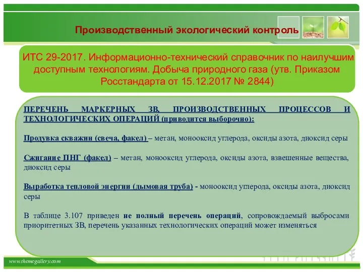 Производственный экологический контроль ИТС 29-2017. Информационно-технический справочник по наилучшим доступным технологиям. Добыча природного