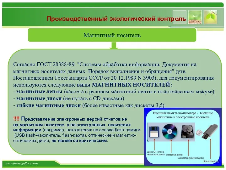 Производственный экологический контроль Магнитный носитель Согласно ГОСТ 28388-89. "Системы обработки
