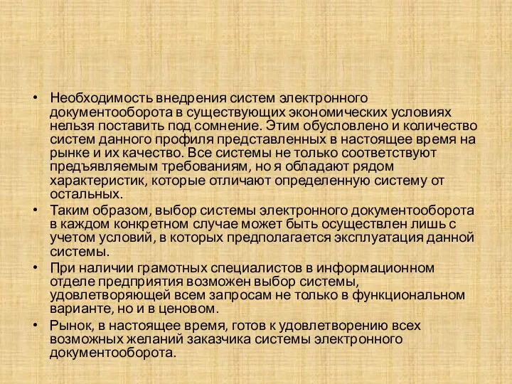 Необходимость внедрения систем электронного документооборота в существующих экономических условиях нельзя