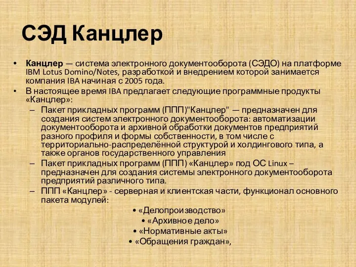 СЭД Канцлер Канцлер — система электронного документооборота (СЭДО) на платформе