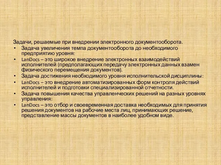 Задачи, решаемые при внедрении электронного документооборота. Задача увеличения темпа документооборота