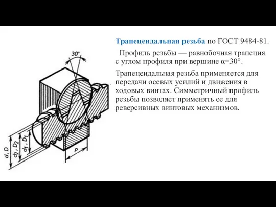 Трапецеидальная резьба по ГОСТ 9484-81. Профиль резьбы — равнобочная трапеция