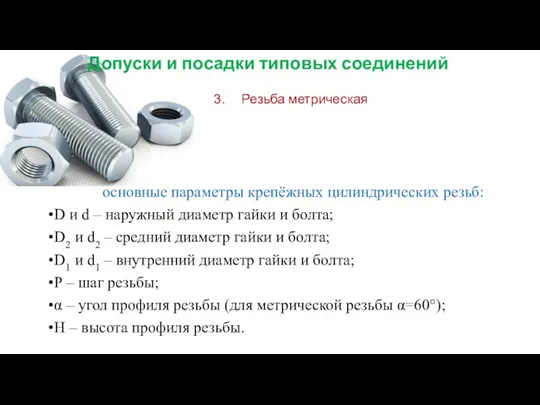 Допуски и посадки типовых соединений Резьба метрическая основные параметры крепёжных