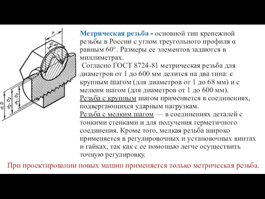Мет­рическая резьба - основной тип крепежной резьбы в России с
