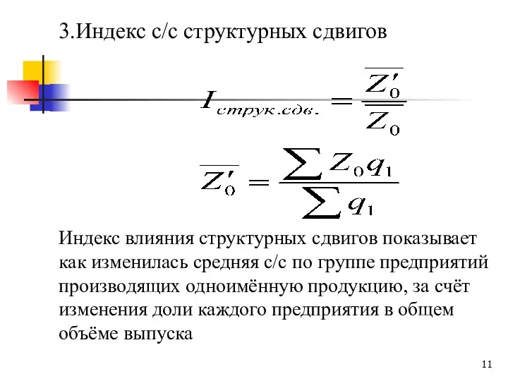 3.Индекс с/c структурных сдвигов Индекс влияния структурных сдвигов показывает как