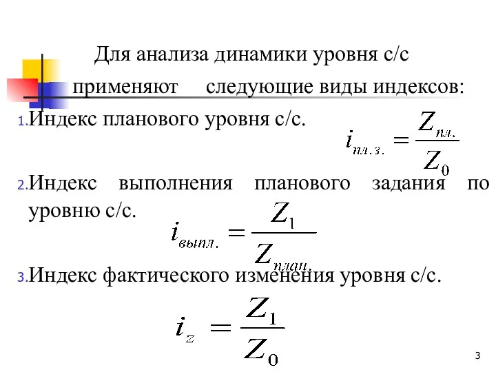 Для анализа динамики уровня с/c применяют следующие виды индексов: Индекс