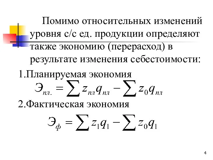 Помимо относительных изменений уровня с/с ед. продукции определяют также экономию