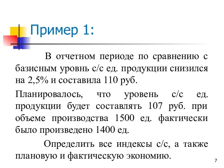 В отчетном периоде по сравнению с базисным уровнь с/c ед.