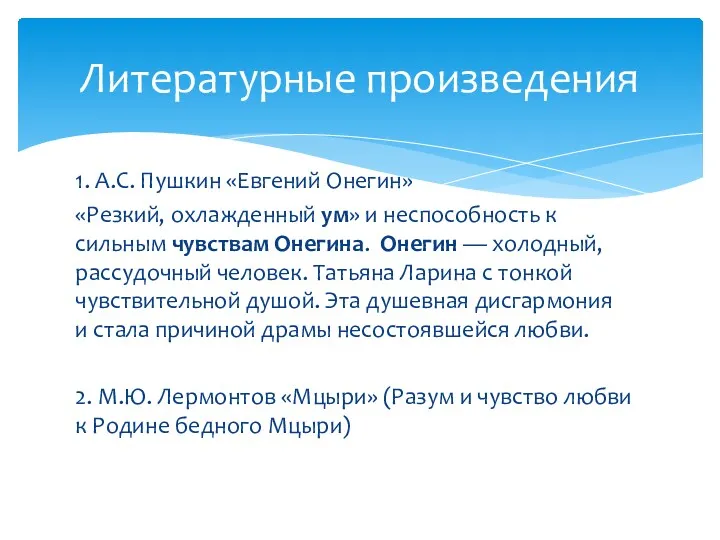 1. А.С. Пушкин «Евгений Онегин» «Резкий, охлажденный ум» и неспособность