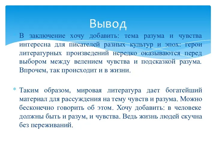 В заключение хочу добавить: тема разума и чувства интересна для