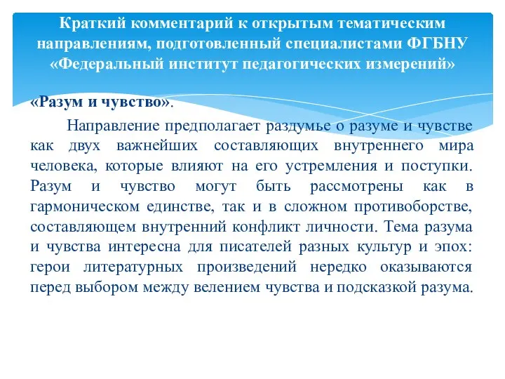 «Разум и чувство». Направление предполагает раздумье о разуме и чувстве