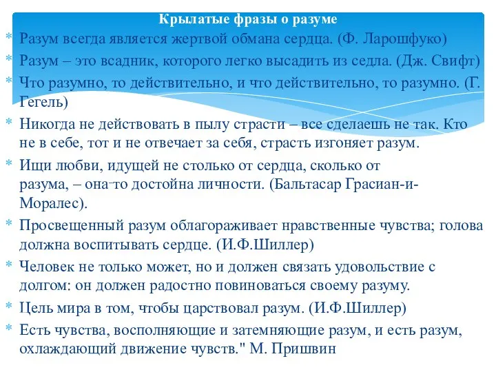 Разум всегда является жертвой обмана сердца. (Ф. Ларошфуко) Разум –