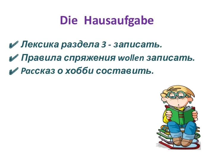 Die Hausaufgabe Лексика раздела 3 - записать. Правила спряжения wollen записать. Pacсказ о хобби составить.