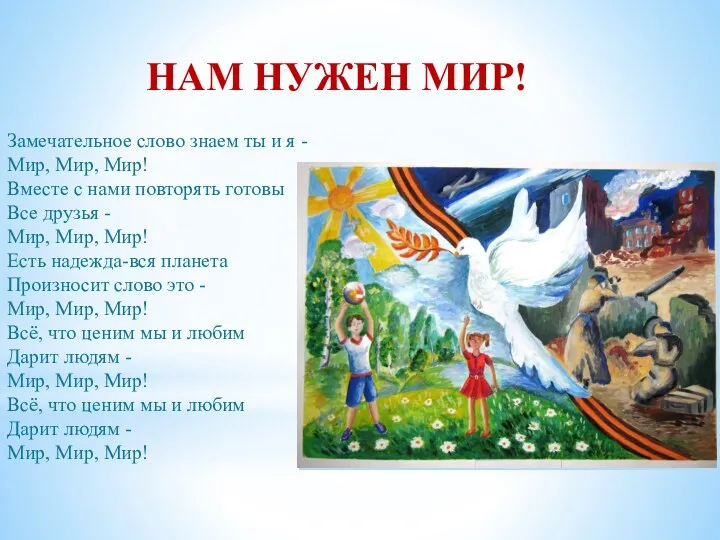 Замечательное слово знаем ты и я - Мир, Мир, Мир!