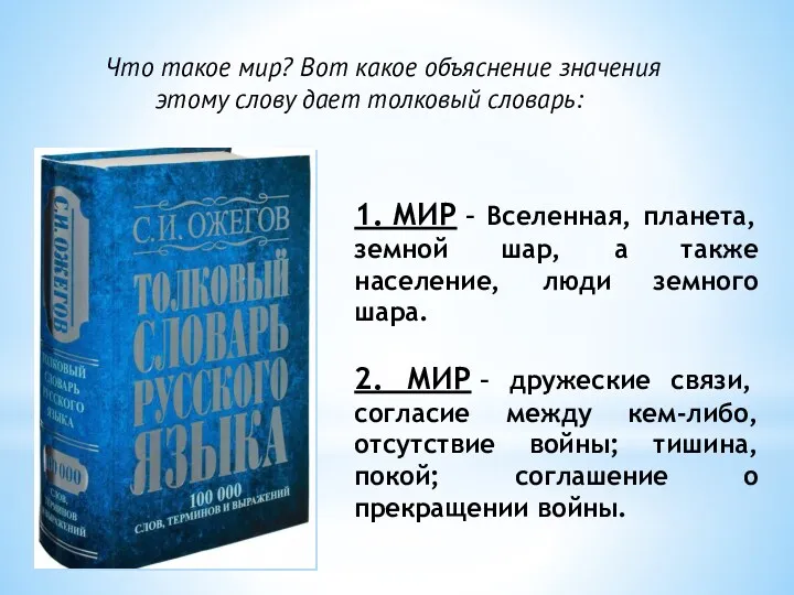 1. МИР – Вселенная, планета, земной шар, а также население,