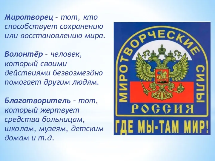 Миротворец – тот, кто способствует сохранению или восстановлению мира. Волонтёр