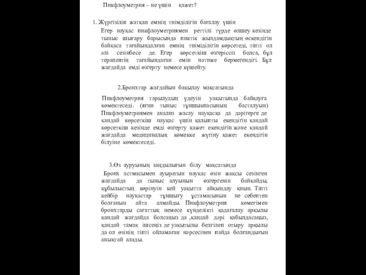 Пикфлоуметрия – не үшiн қажет? 1. Жүргізіліп жатқан емнің тиiмдiлiгiн