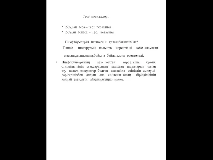 Тест нәтижелері: * 15% дан асса – тест позитивті *