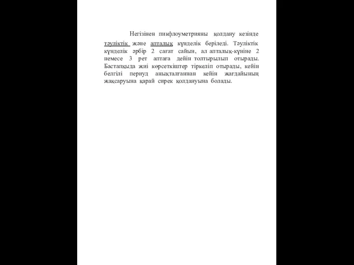 Негізінен пикфлоуметрияны қолдану кезінде тәуліктік және апталық күнделік беріледі. Тәуліктік