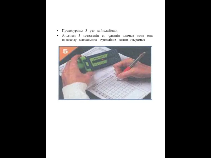 Процедураны 3 рет қайталаймыз; Алынған 3 нәтиженің ең үлкенін аламыз