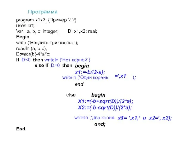 Программа program x1x2; {Пример 2.2} uses crt; Var a, b,