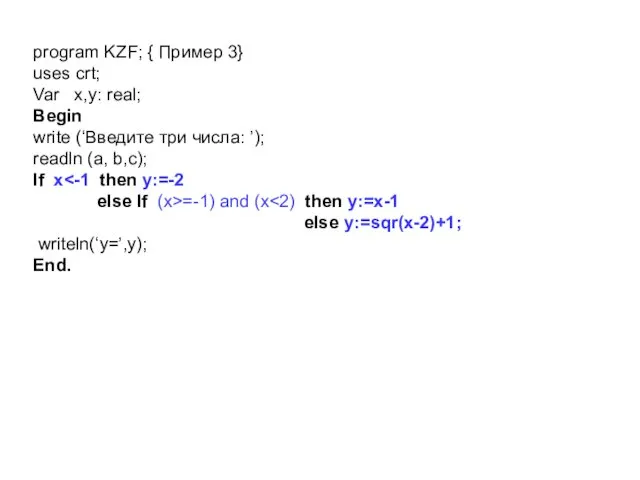 program KZF; { Пример 3} uses crt; Var x,y: real;