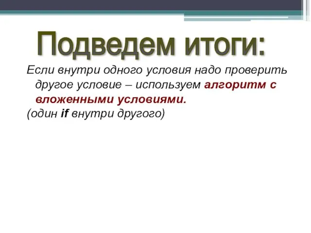 Подведем итоги: Если внутри одного условия надо проверить другое условие