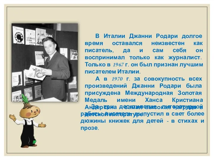 В Италии Джанни Родари долгое время оставался неизвестен как писатель, да и сам