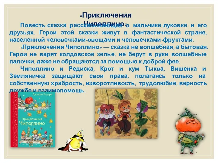 «Приключения Чиполлино» Повесть-сказка рассказывающая о мальчике-луковке и его друзьях. Герои этой сказки живут