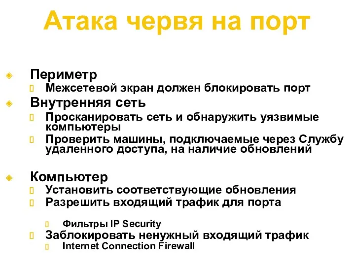 Атака червя на порт Периметр Межсетевой экран должен блокировать порт Внутренняя сеть Просканировать