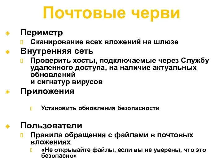 Почтовые черви Периметр Сканирование всех вложений на шлюзе Внутренняя сеть Проверить хосты, подключаемые