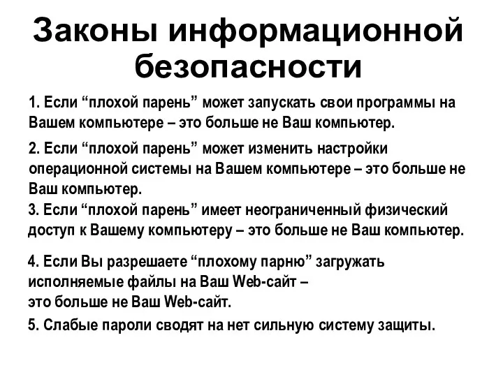 Законы информационной безопасности 1. Если “плохой парень” может запускать свои программы на Вашем