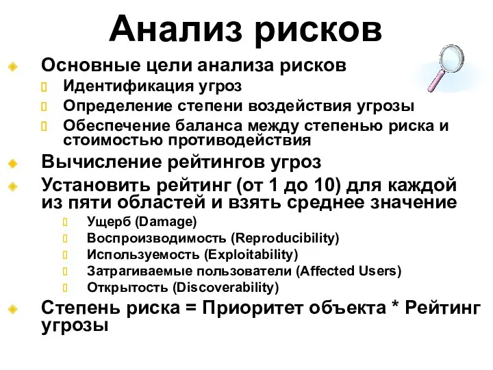 Анализ рисков Основные цели анализа рисков Идентификация угроз Определение степени воздействия угрозы Обеспечение