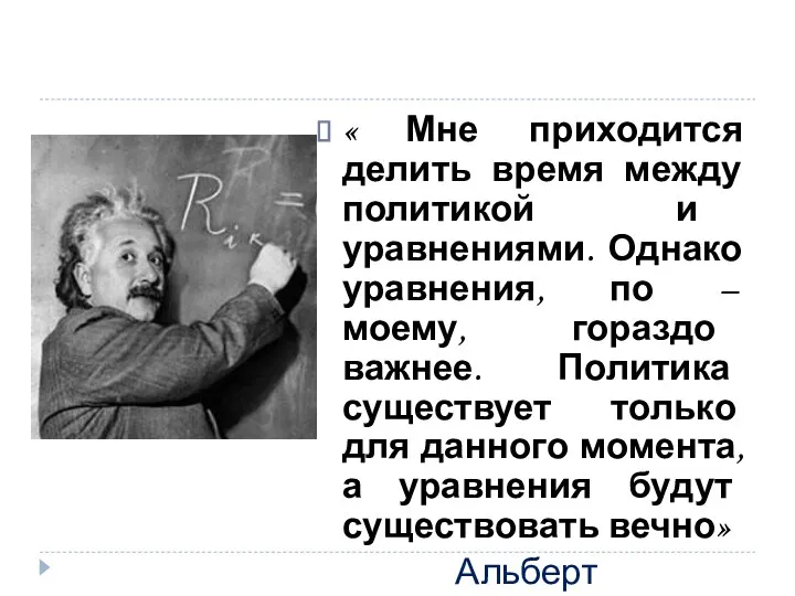 « Мне приходится делить время между политикой и уравнениями. Однако