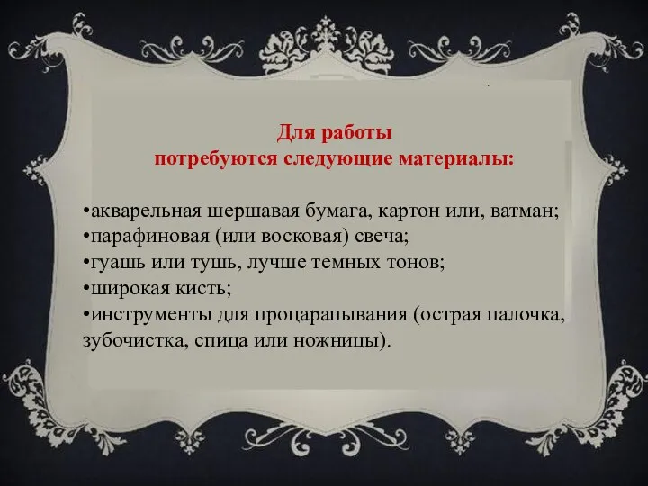 Для работы потребуются следующие материалы: •акварельная шершавая бумага, картон или,