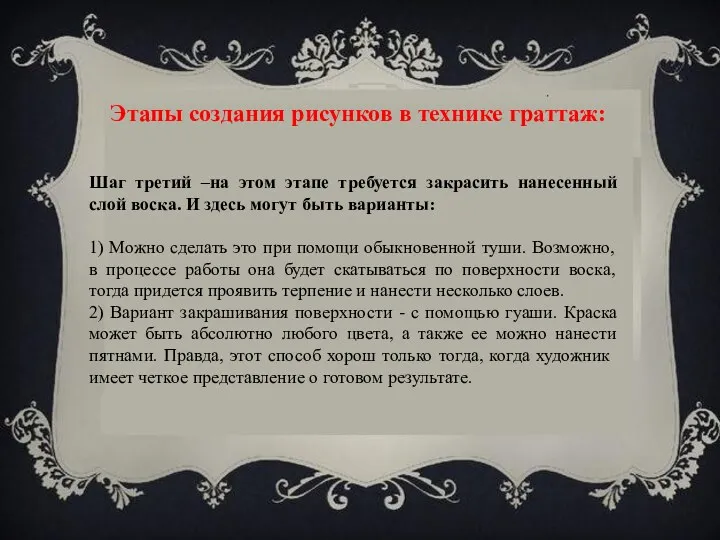 Этапы создания рисунков в технике граттаж: Шаг третий –на этом