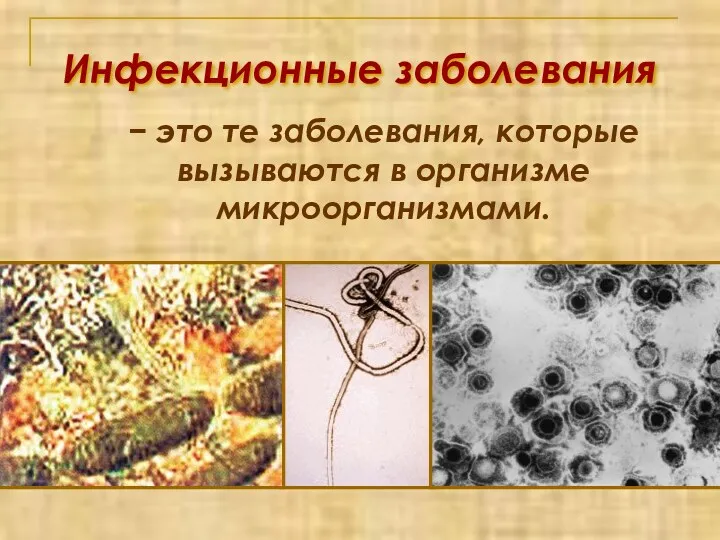 Инфекционные заболевания − это те заболевания, которые вызываются в организме микроорганизмами.