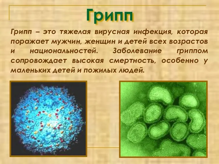 Грипп Грипп – это тяжелая вирусная инфекция, которая поражает мужчин, женщин и детей