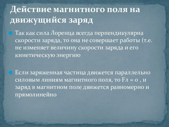 Так как сила Лоренца всегда перпендикулярна скорости заряда, то она