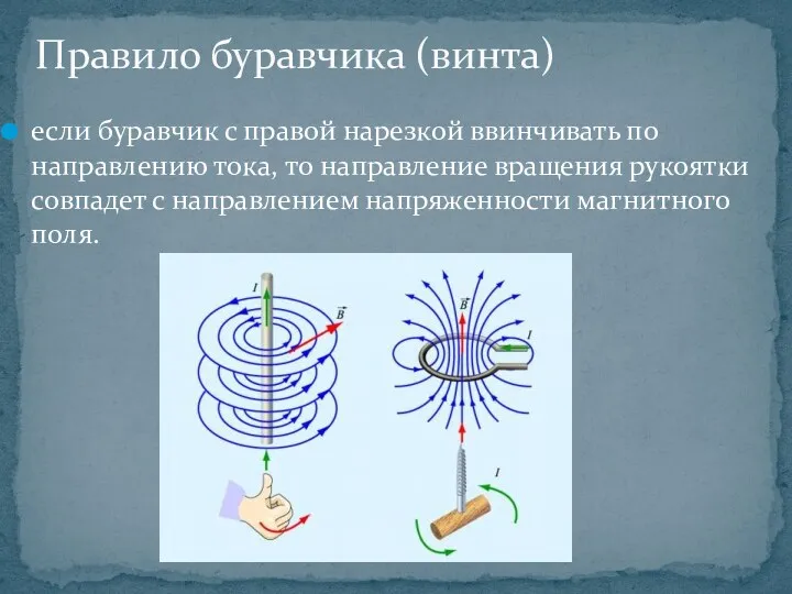 если буравчик с правой нарезкой ввинчивать по направлению тока, то