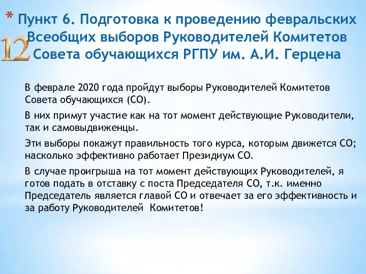 Пункт 6. Подготовка к проведению февральских Всеобщих выборов Руководителей Комитетов