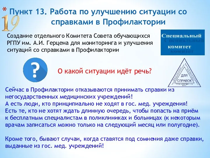 Пункт 13. Работа по улучшению ситуации со справками в Профилактории