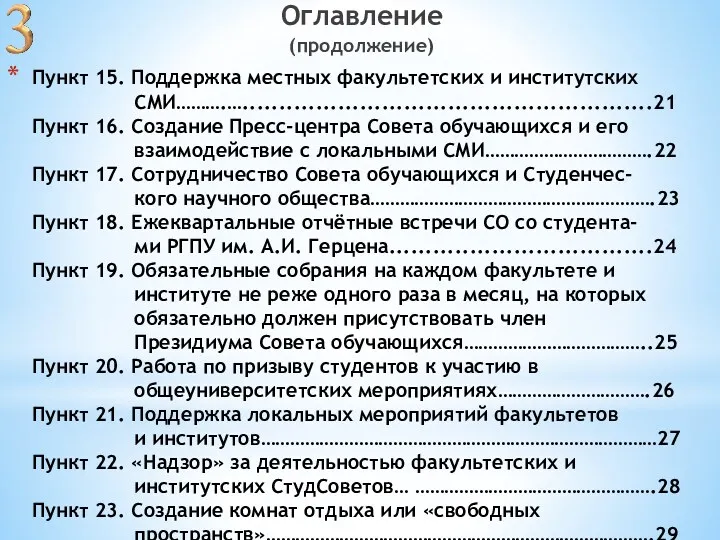 Пункт 15. Поддержка местных факультетских и институтских СМИ……….…........................................................21 Пункт 16.