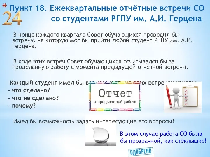 Пункт 18. Ежеквартальные отчётные встречи СО со студентами РГПУ им.