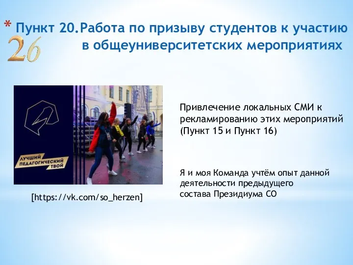 Пункт 20.Работа по призыву студентов к участию в общеуниверситетских мероприятиях