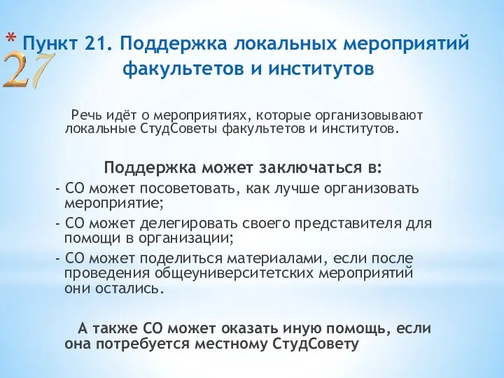 Пункт 21. Поддержка локальных мероприятий факультетов и институтов Речь идёт