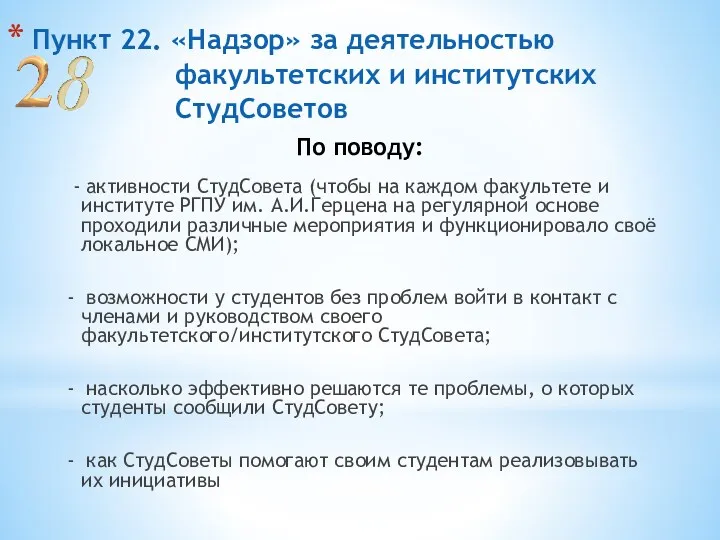 Пункт 22. «Надзор» за деятельностью факультетских и институтских СтудСоветов -