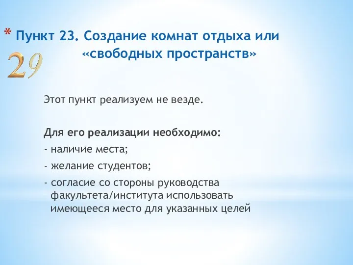 Пункт 23. Создание комнат отдыха или «свободных пространств» Этот пункт